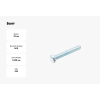 Болт Стройметиз М10х70 DIN 933, класс прочности 5.8, цинк уп. 2 шт 3012111