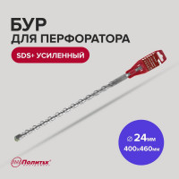 Бур усиленный (24х400х460 мм; SDS+) Политех 4124046