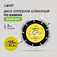 Диск отрезной алмазный по камню сегментный Pobedit 12522.22 5003125