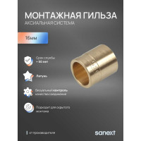 Монтажная гильза SANEXT 16 4010