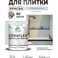 Краска акриловая MALARE Ceraflex для плитки, пепельный блонд, матовый, 2 кг ККРФЛКСАПЕБМ0200