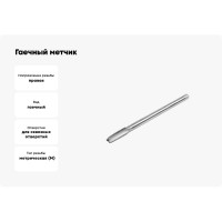 Метчик гаечный HORTZ М4 x 0,7, Р6М5 837299