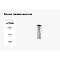 Головка торцевая длинная (14 мм, 1/4"DR) Станкоимпорт CS-14.11.14-6