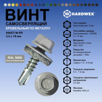 Саморез кровельный по металлу HARDWEX ТМ HWX7-W-P9-5.5x19 мм, св.№3, RAL 9006, 250 шт. 5190000023743