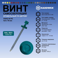 Саморез кровельный по дереву HARDWEX ТМ HWX2-W-P5-4.8x70 мм, св.№1, RAL 5021, 100 шт. 5190000023330