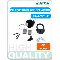 Ремкомплект для трещотки 1/4'' HONITON, RH-A93236G R-93236 В0000000188270