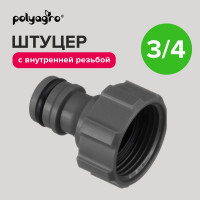Штуцер с внутренней резьбой 3/4" POLYAGRO 7575325