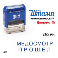 Стандартный штамп GRM 4911_P3 3.188 Медосмотр прошел 110491300-3188