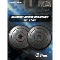 Комплект дисков BARFITS mb barbell mb-atlet 51 мм, 5 кг, 2 шт. barbell51-5x2