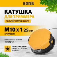 Катушка триммерная полуавтомат., легкая заправка, гайка М10х1.25L, гайка М10х1L, гайка М8х1.25L Denzel 96390