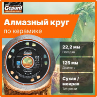 Круг алмазный по керамике 125x22 мм Gepard GP0816-125