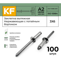Вытяжная нержавеющая заклепка с потайным бортиком KREPFIELD 3x6 мм, ISO 15984, А2, 100 шт. 15984ЗАКЛЕПКА3Х6А2-100