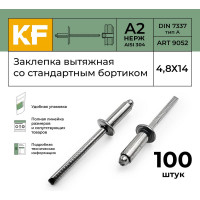 Вытяжная нержавеющая заклепка со стандартным бортиком KREPFIELD 4,8x14 мм, ART 9052, А2, 100 шт. 9052ЗАКЛЕПКА4,8Х14А2-100