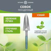 Посадочный узкий совок с металлической ручкой Четыре сезона 64-0013