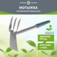 Комбинированная мотыжка Четыре сезона 3 витых зубца с металлической ручкой 64-0016