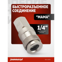 Пневматическое быстроразъемное соединение резьба 1/4" мама Harrison HRS-20SFA
