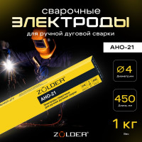 Электроды сварочные АНО-21, 4.0 мм, 1 кг ZOLDER ЭК000143440