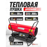 Тепловая пушка FORCEKRAFT дизельная/керосин 30кВт, 220В, 50Гц, бак-20л, расход топл-2,15кг/час, t раб-13ч, площадь обогрева-185м2, защита от перегрева, датчик пламени FK-DH-30 FK-DH-30(51895)
