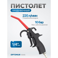 Продувочный пистолет Optimus hd R3092