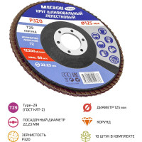 Круг шлифовальный лепестковый 125 мм, P320, 10 шт 61005-10 МЕГЕОН к0000396366