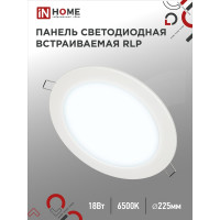 Светодиодная встраиваемая круглая панель IN HOME RLP 18Вт 230В 6500К 1080Лм 225мм белая IP40 4690612038476