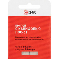 Припой с канифолью для пайки ПОС 61 трубка 1.5 мм, спираль 0.8 м ЭРА Б0061085