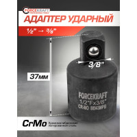 Адаптер-переходник ударный 1/2"DR(f)х3/8"DR(m) Forcekraft FK-80943MPB(55018)