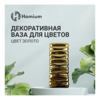 Ваза Homium золото vaseK01gold