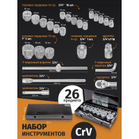 Набор инструментов Rockforce 3/4 ", 1" 26 пр.(12/6гр.) в кейсе RF-68263-9(56227)