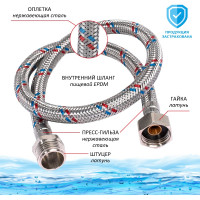 Подводка для воды TР нержавеющая сталь, 150 см, в/н 26568