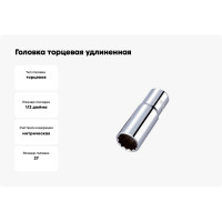 Головка торцевая удлиненная 12-гранная 1/2" HONITON, 27 мм SK-D1427MLC В0000000174012