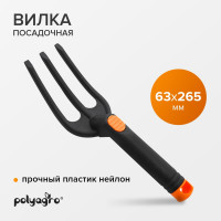 Пластиковая посадочная вилка POLYAGRO 7661207