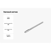 Метчик гаечный HORTZ М3 x 0,5, Р6М5 837296