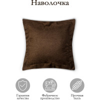 Декоративная подушка на молнии Kauffort Dimaut, 50x50, коричневый 122011630