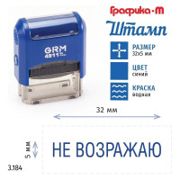 Стандартный штамп GRM 4911_P3 3.184 Не возражаю 110491300-3184
