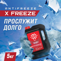 Антифриз X-Freeze G12+ красный, 5 кг, 430140009