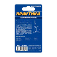 Щетки графитовые для BOSCH (аналог 2607034904) с пружиной 6x7.5x9 мм ПРАКТИКА 790-830