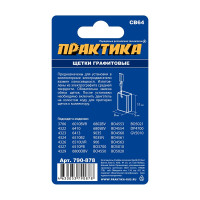 Щетка графитовая для MAKITA (аналог CB-64/арт.191627-8) с пружиной, 5x8x11 мм ПРАКТИКА 790-878