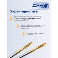 Метчик DAKSTOOLS м6x1 tin, прямая канавка 11-61