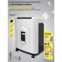 Уничтожитель документов/шредер/измельчитель бумаги, скоб, скрепок, пластиковых карт ГЕЛЕОС c автоподатчиком, уровень секретности p-5, до 11 л. за раз, корзина 20 л АП20-5