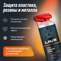 Жидкий ключ LAVR PROline, 520 мл Ln3533