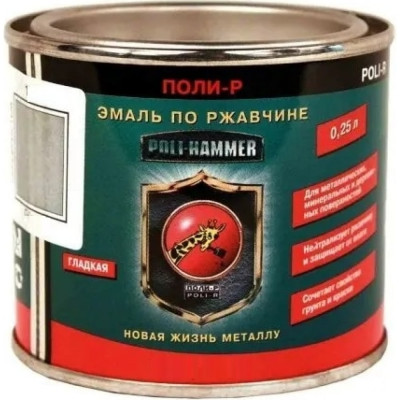 Эмаль Poli-R HAMMER 14343