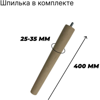 ООО Агростройлидер Ножка деревянная для мебели с отверстием до 400мм со шпилькой 289.1