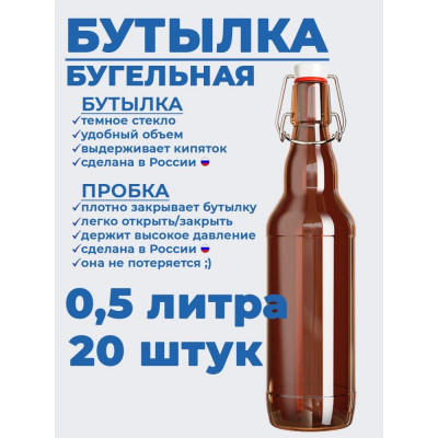 KHome Бутылка стеклянная с бугельной пробкой, , темная, 0,5 л, 20 шт 500-БУГ-20Т