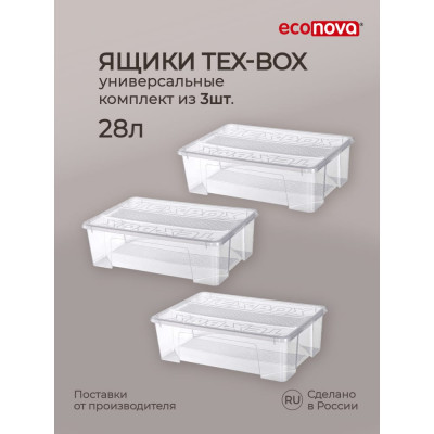 Econova Комплект ящиков для хранения с крышкой Tex-box 28лх3шт, 57x38x17 см (Прозрачный) 43429280122