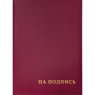 OfficeSpace , Папка адресная На подпись, А4, бумвинил, бордовый, инд., APbv388 / APbv_388 / 160234