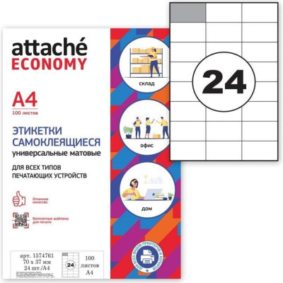 Самоклеящиеся этикетки Attache Economy 1574761