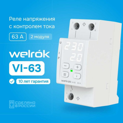 Реле напряжения Welrok 4660251140274