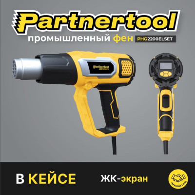 PARTNERTOOL Электрический фен промышленный 2200ELSET PHG2200ELSET