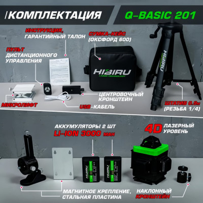 Лазерный уровень HIBIRU Q-Basic 201 2002